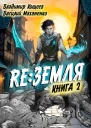 Релиз Земля Книга 2