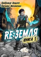 Релиз Земля Книга 2