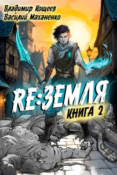 Релиз Земля Книга 2