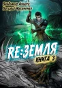 Релиз Земля Книга 3 СИ