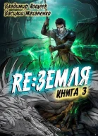 Релиз Земля Книга 3 СИ