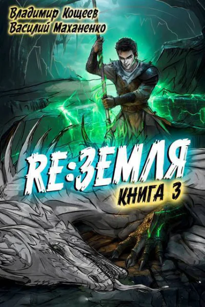 Релиз Земля Книга 3 СИ