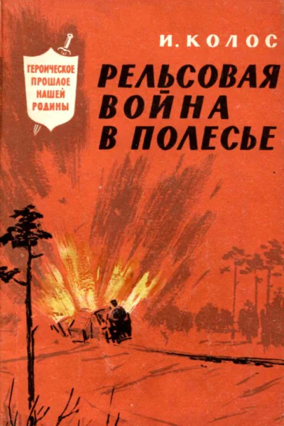 Рельсовая война в Полесье