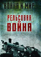 Рельсовая война Железные дороги в военное время Сборник