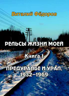 Рельсы жизни моей Книга 1 Предуралье и Урал 19321969