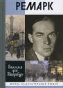 Ремарк Как будто всё в последний раз