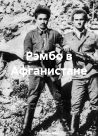Рэмбо в Афганистане