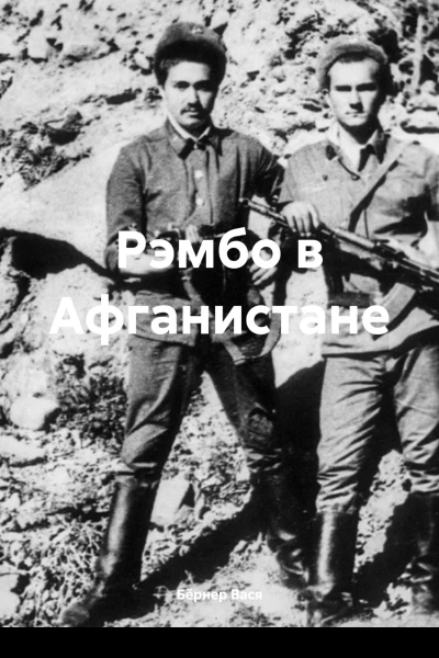 Рэмбо в Афганистане