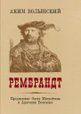Рембрандт