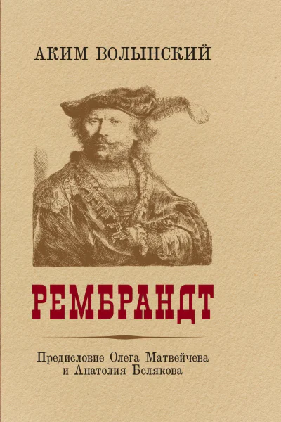 Рембрандт