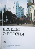 Ремчуков КВ Беседы о России
