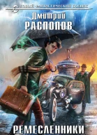 Ремесленники душ  фантастический роман  Дмитрий Распопов