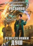 Ремесленники душ Исповедники