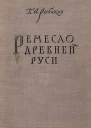 Ремесло древней Руси