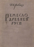 Ремесло древней Руси