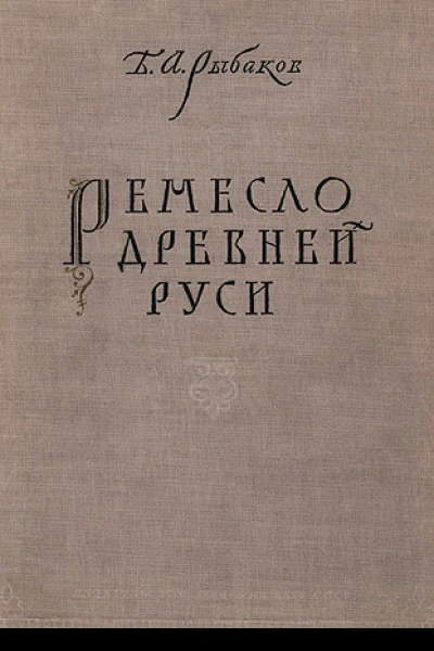 Ремесло древней Руси