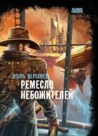 Ремесло Небожителей