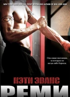 Реми ЛП