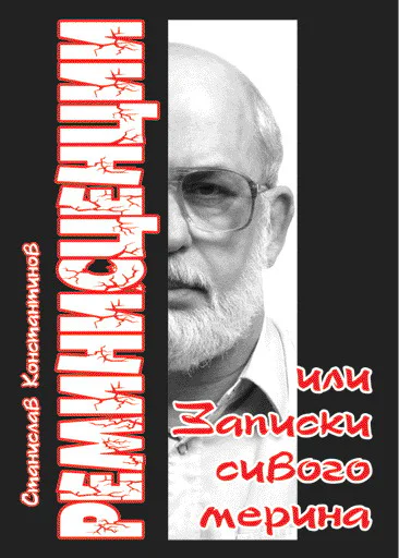 Реминисценции или Записки сивого мерина