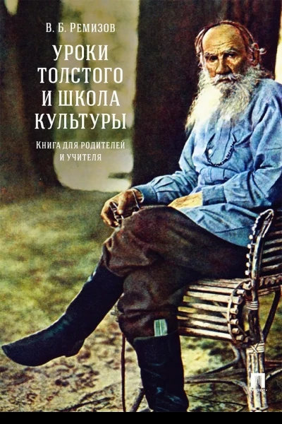 Ремизов В Б Уроки Толстого и школа культуры Книга для родителей и учителя Монография