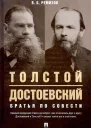 Ремизов ВБ Толстой и Достоевский Братья по совести