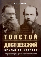 Ремизов ВБ Толстой и Достоевский Братья по совести