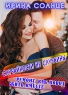 Ремонт как повод жить вместе СИ