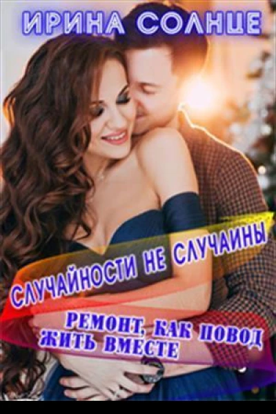 Ремонт как повод жить вместе СИ