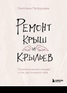 Ремонт крыш и крыльев психологический стендап о том как починить себя