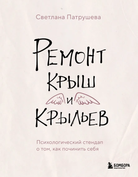 Ремонт крыш и крыльев психологический стендап о том как починить себя