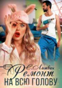 Ремонт на всю голову