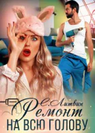 Ремонт на всю голову