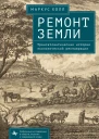 Ремонт Земли Трансатлантическая история экологической реставрации