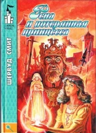 Рена и потерянная принцесса