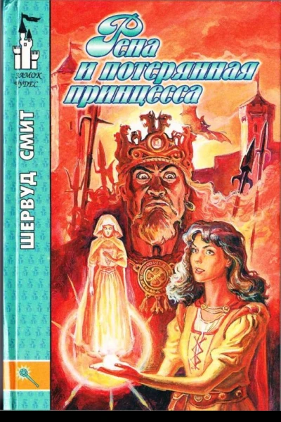 Рена и потерянная принцесса