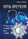Ренар Лариса Ночь времени Легенды луны о выборе долге и любви