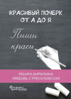 Рената Кирилина Любовь Стрекаловская Красивый почерк от А до Я Обучение с удовольствием