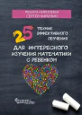 Рената Кирилина Сергей Кирилин 25 техник эффективного обучения для интересного изучения математики с ребенком