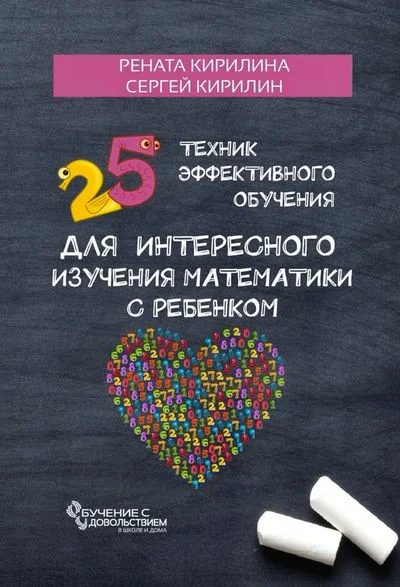 Рената Кирилина Сергей Кирилин 25 техник эффективного обучения для интересного изучения математики с ребенком