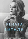 Рената Витали
