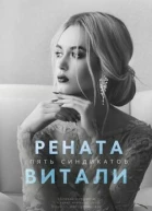 Рената Витали