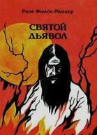 Рене ФюлёпМиллер Святой дьявол Распутин и женщины