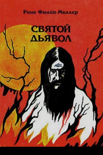 Рене ФюлёпМиллер Святой дьявол Распутин и женщины