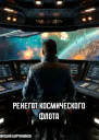 Ренегат космического флота