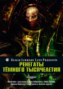 Ренегаты темного тысячелетия ЛП