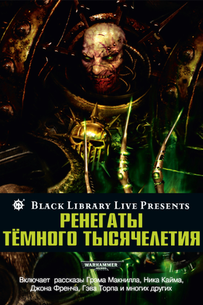 Ренегаты темного тысячелетия ЛП