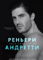 Реньери Андретти