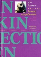 Рэнкин Иэн Заживо погребенные Роман