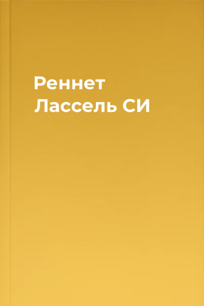 Реннет Лассель СИ
