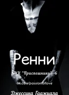 Ренни ЛП